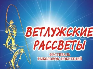 Успейте подать заявку на участие в старейшем Нижегородском рыболовном фестивале «Ветлужские рассветы» до 11 июня!